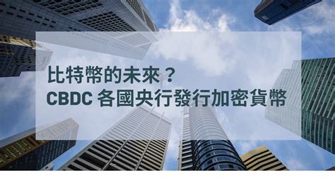 各國央行發行數位貨幣cbdc？加密貨幣的最終型態？ 幣學 ｜