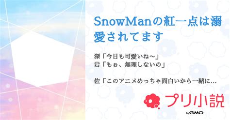 Snowmanの紅一点は溺愛されてます 全30話 【連載中】（音瀬さんの夢小説） 無料スマホ夢小説ならプリ小説 Bygmo