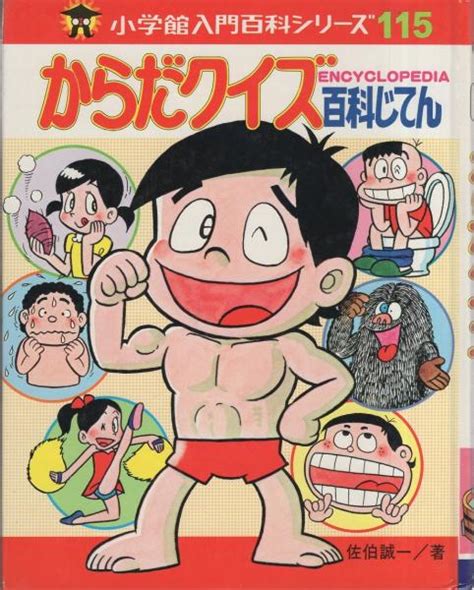 からだクイズ百科じてん 小学館入門百科シリーズ115 佐伯誠一、〈イラスト・井上のぼる、かたおか修壱、しのだひでお、芝しってる、しまざき