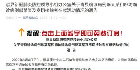 献县公布青县确诊病例陈某某和廊坊确诊病例郭某某及密接者在献活动情况 手机新浪网