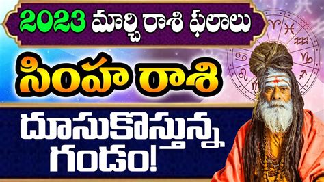 సింహ రాశి 2023 మార్చి రాశి ఫలాలు Leo March Horoscope 2023 Simha Rasi Telugu Astrology