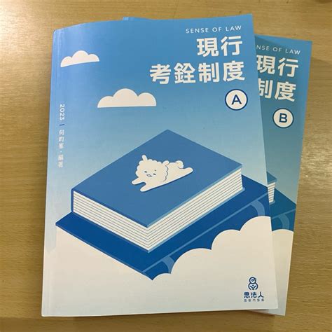 現行考銓制度 2023 何昀峯老師 二手書 蝦皮購物