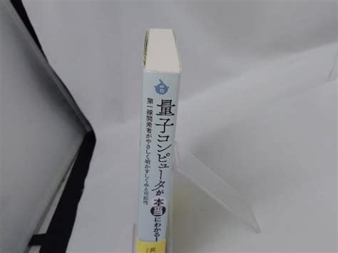 Yahooオークション 量子コンピュータが本当にわかる 武田俊太郎