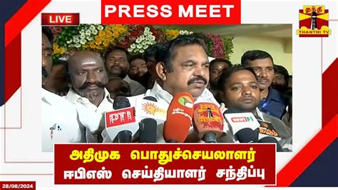 🔴live அதிமுக பொதுச்செயலாளர் ஈபிஎஸ் செய்தியாளர் சந்திப்பு Aiadmk