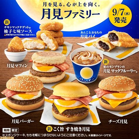 【マクドナルド】月見バーガーが本日（9 7）から期間限定で登場。今年はすき焼き月見、モンブランのマックフルーリー、チキンナゲット柚子七味ソース