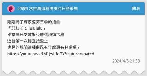 閒聊 求推薦這種曲風的日語歌曲 動漫板 Dcard