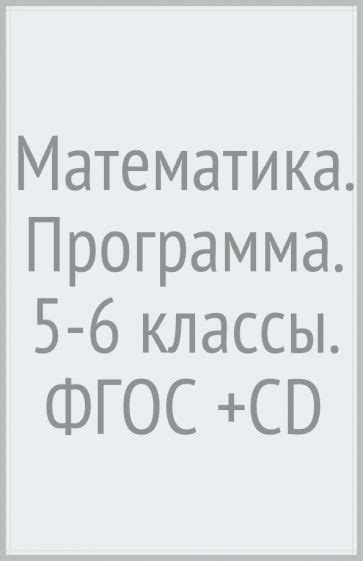 Книга: "Математика. Программа. 5-6 классы. ФГОС (+CD)" - Колягин ...
