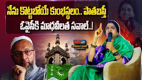 Kompella Madhavi Latha Challenges Asaduddin Owaisi Old City Aimim