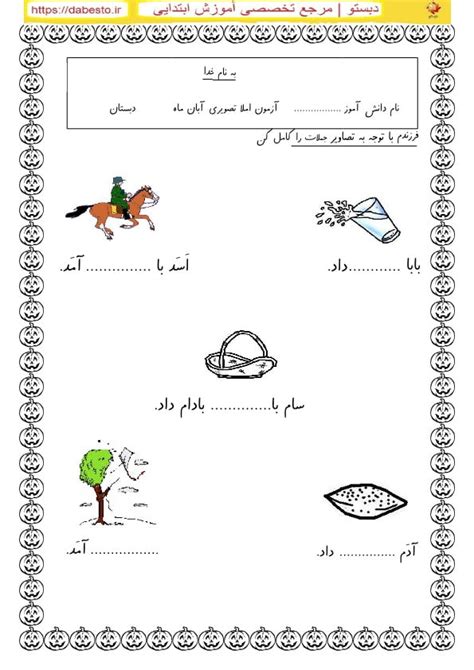 آزمون املا تصویري آبان ماه فارسی اول ابتدایی تعلیم کده