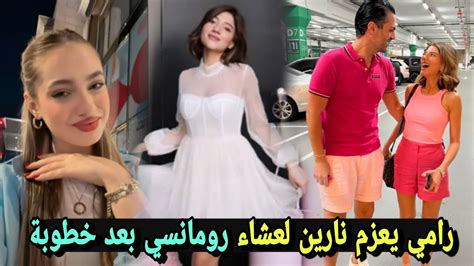 رامي يعزم نارين لعشاء رومانسي بعد خطوبة لانا تصدمه 😲 Youtube