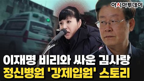 김사랑 하이라이트 이재명 비리와 싸운 김사랑 정신병원 강제입원 스토리 Youtube