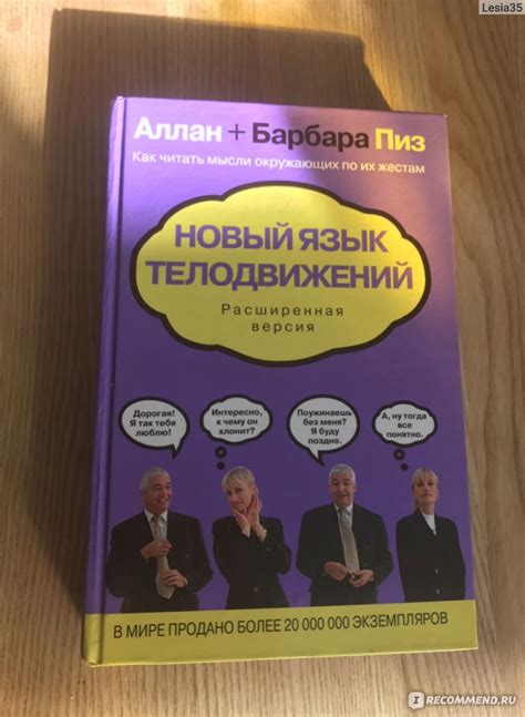 Новый язык телодвижений, Аллан и Барбара Пиз - «Можно почитать» | отзывы