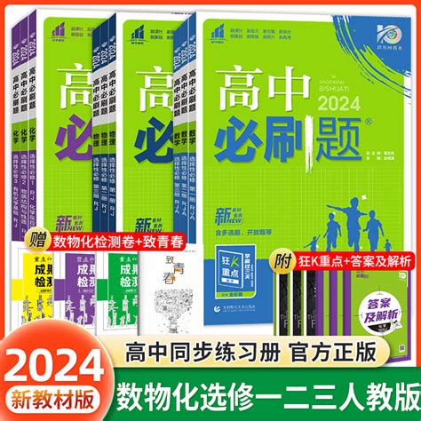 2024高中必刷题选择性必修一1二2三3数学物理化学生物全套人教版高中必刷题高二上册下册数理化生选修一1二2三3同步练习册狂k重点虎窝淘