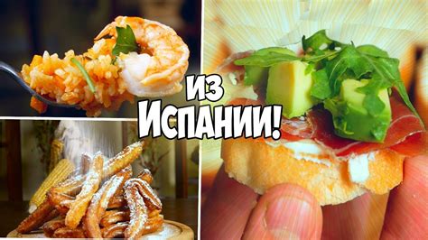 БЕЗУМНО ЛЁГКИЕ БЛЮДА ИЗ ИСПАНИИ / 3 ЛУЧШИХ ИСПАНСКИХ БЛЮДА. - YouTube