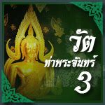 ท่าพระจันทร์ดอทคอม | ThaprachanDotCom : เม็ดประคำพระพุทธเจ้าตรึงไตรภพ ...