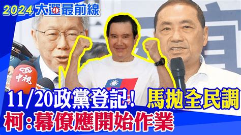 【每日必看】馬拋全民調 最在乎一事 向金溥聰傳3句心裡話 11 20政黨登記 馬拋全民調 柯 幕僚應開始作業 20231111｜辣晚報 Youtube