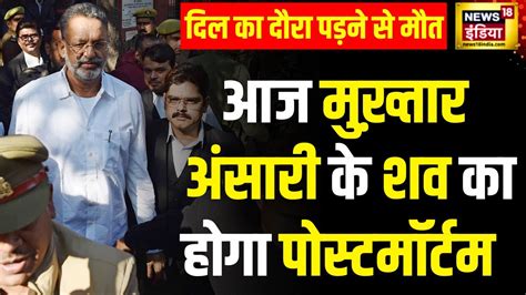 Mukhtar Ansari Death News मुख़्तार अंसारी की दिल का दौरा पड़ने से मौत Banda Jail Cm Yogi