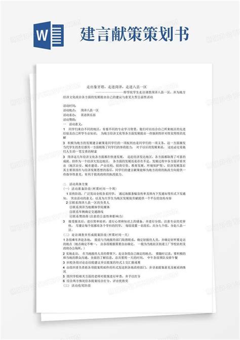 建言献策策划书word模板下载编号qpgkngne熊猫办公