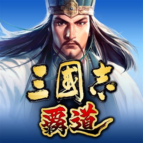 【三國志 覇道】三国志好きにはたまらない シュミレーションゲーム 評価レビュー Game Introduction