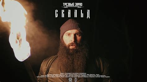 Трезвый Заряд - Скальд (Official video 2020) - YouTube Music