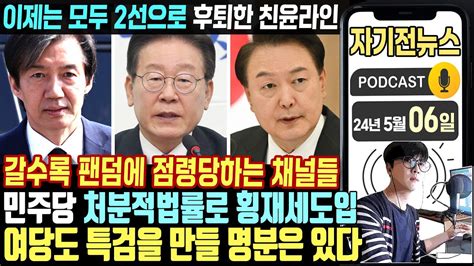 자기전 뉴스 ‘조국·황운하 수사도 특검민주당 처분적 법률로 ‘횡재세윤 대통령 2주년 기자회견 Youtube