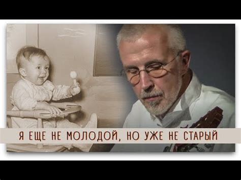 Я ЕЩЕ НЕ МОЛОДОЙ, НО УЖЕ НЕ СТАРЫЙ (13.02.2021) - remaster - YouTube
