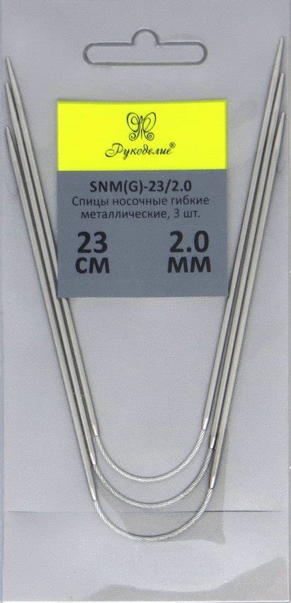 Спицы носочные гибкие металлические 23/2.0