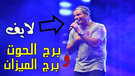 عمرو دياب يكشف حقيقة أغنية برج الحوت في حفل الساحل لايف Youtube