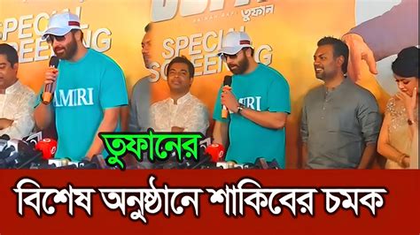 ১০০ কোটিতে ২৫ কোটি চাইলো তুফানের বিশেষ অনুষ্ঠানে শাকিব খান Shakib