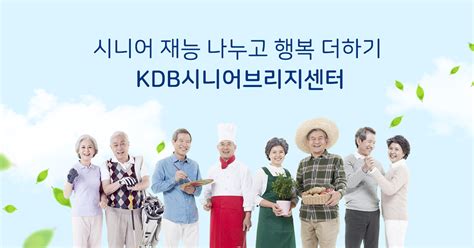 마감 Kdb시니어브리지 사회공헌아카데미 전략직종신용상담사 참여자 모집접수 ~87 사업공지 Kdb시니어브리지