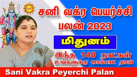 2023 வகர சனயன வஷஷ பலன Mithunam Vakra Sani Palangal 2023 Sani