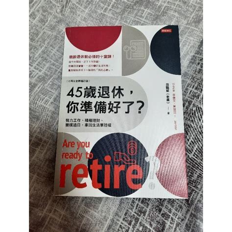 45歲退休，你準備好了？（十周年全新增訂版） 蝦皮購物