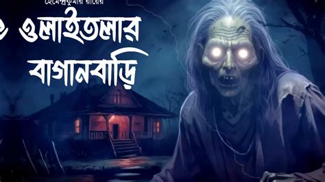 ওলাইতলার বাগানবাড়ি গ্রাম বাংলার ভূতের গল্প Bengali Audio Story Gram Banglar Bhuter Golpo