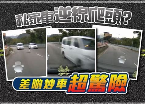 每日一片：私家車逆線爬頭險釀意外 網民求資料助投訴｜即時新聞｜港澳｜oncc東網