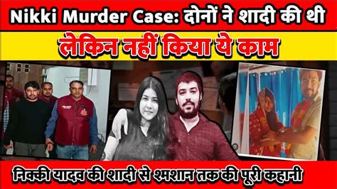 Nikki Yadav Murder Case लव शादी और मर्डर की पूरी कहानी पति पत्नी थे निक्की और साहिल Youtube