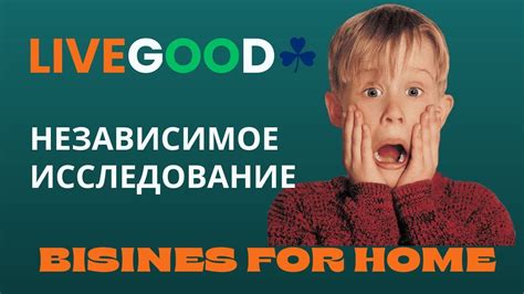 LiveGood независимое исследование на Business For Home YouTube