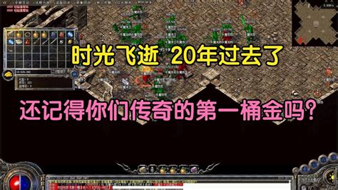 热血传奇：时光飞逝！20年过去了，还记得你们传奇的第一桶金吗？ Youtube