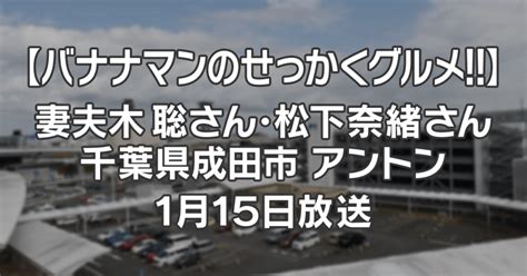 【バナナマンのせっかくグルメ】妻夫木聡さん・松下奈緒さん 千葉県成田市 アントン 1月15日放送 ちょこぽっと