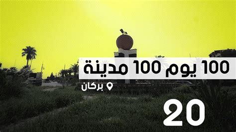 محطة بركان؛ 100 يوم 100 مدينة Youtube