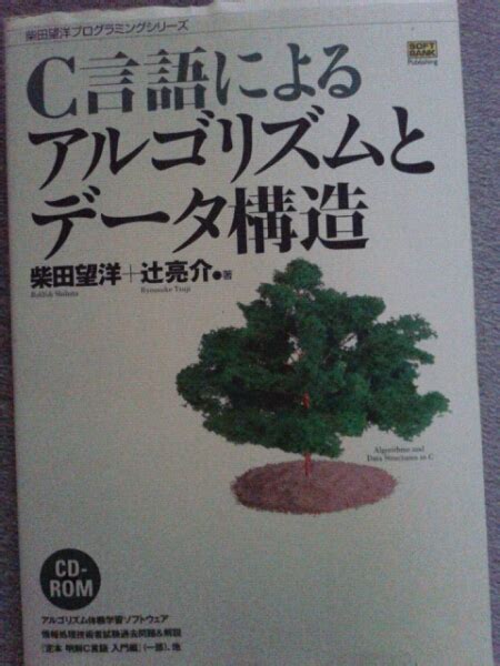 C言語によるアルゴリズムとデータ構造 定価：2 520円 格安cc＋＋｜売買されたオークション情報、yahooの商品情報をアーカイブ公開