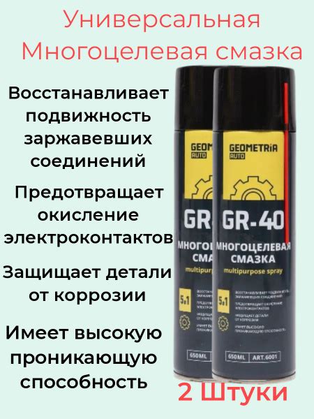 Многоцелевая смазка GR 40 650 мл Geometria 2 штуки купить c доставкой ...