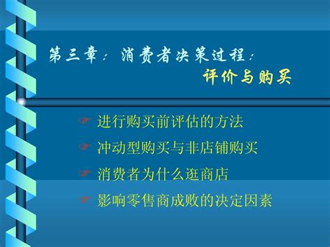 消费者行为学第3章 评价与购买 Word文档在线阅读与下载 无忧文档