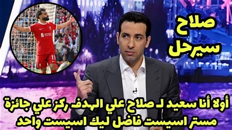 شاهد أبو تريكة يعلق علي هدف واسيست محمد صلاح العالمي والتاريخي في مباراة ليفربول وتوتنهام هدف