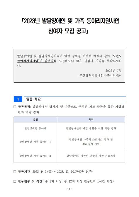 모집마감 2023년 발달장애인 및 가족 도란도란 동아리 지원사업신청서류양식포함 부산광역시장애인가족지원센터