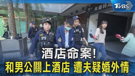 酒店命案 和男公關上酒店 遭夫疑婚外情｜tvbs新聞 Tvbsnews02 Youtube