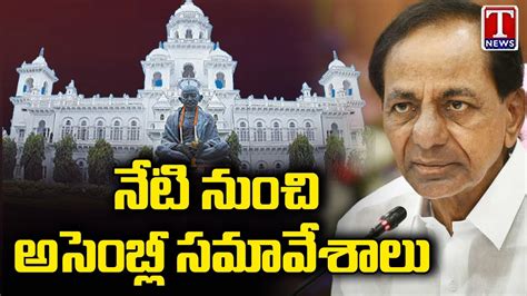 Telangana Assembly Sessions Begins From Today T News Youtube