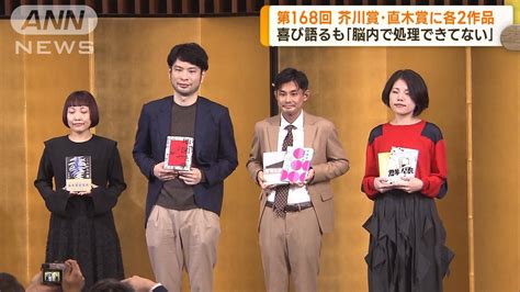 第168回芥川賞・直木賞に各2作品 受賞者が喜び語る