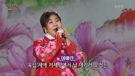 이애란 백 세 인생 가요무대music Stage Kbs 240205 방송 Youtube