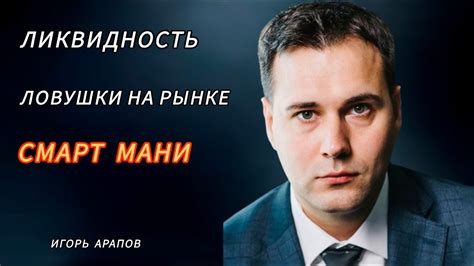 Смарт Мани | Ликвидность в Трейдинге | Уровни Ликвидности - YouTube