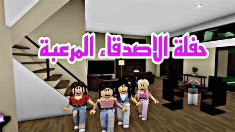 افلام روبلوكس حفلة الاصدقاء المرعبة من الذي انقذنا😱 Roblox Movie Youtube